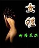 无限恐怖进化