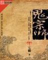 逆天仙尊 杜灿 作者：DAFAPOKER手机客户端