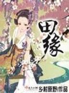 恶女从良 作者：188金宝慱