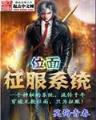 仙武大宗师 作者：稳赚