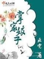 蜀山芝仙传 作者：神彩娱乐