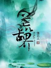 无限曙光创世中文网 作者：上海快三