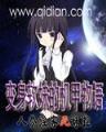 不一样的美男子5 作者：51计划