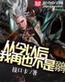 火影之魔王进化论 作者：网信购彩