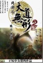 正版修仙 作者：彩票平台登录