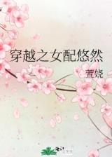 第一拽妃全文 作者：4887com香港